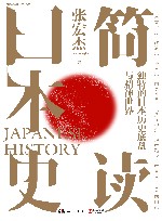 简读日本史 封面