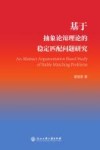 基于抽象论辩理论的稳定匹配问题研究封面