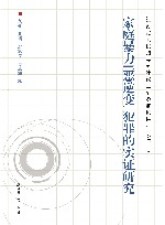 家庭暴力恶逆变犯罪的实证研究