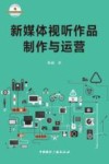 新媒体视听作品制作与运营 封面