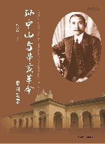 孙中山与辛亥革命史料辑录  辛亥革命图录