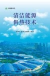 清洁能源供热技术  大道碳中和