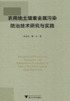 农用地土壤重金属污染防治技术研究与实践