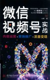 微信视频号实战  内容运营+营销推广+流量变现