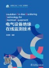 电气设备绝缘在线监测技术