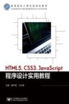 HTML5 CSS3 JavaScript程序设计实用教程