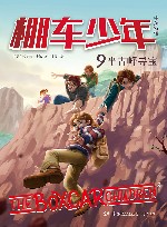 棚车少年 9平古峰寻宝中英双语 封面