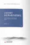 合成生物学的伦理问题及政策研究