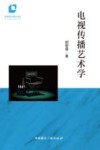 胡智锋影视理论书系  电视传播艺术学