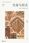 生命与形式  齐美尔《生命直观》导读 封面