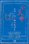 小天命  生祠与明代政治