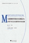 互联网时代的音乐创造力：世界当代音乐创作的中国贡献