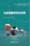 普通高等院校十四五规划教材  冶金固废材料化利用
