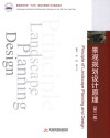 普通高等学校十四五规划风景园林专业精品教材  景观规划设计原理  第2版