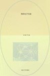 物理化学实验