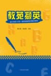 教苑撷英  南宁市第三中学一线英语教师优秀教学课例