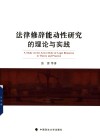 法律修辞能动性研究的理论与实践