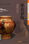 界首彩陶