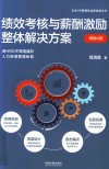 绩效考核与薪酬激励整体解决方案  畅销4版