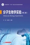 普通高等学校十四五规划生命科学类创新型特色教材  分子生物学实验  第2版封面