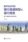 数字化时代的银行渠道转型与银行绩效  基于中国银行行业的实证研究