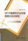 ERP沙盘模拟企业经营原理与实训教程