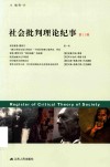 社会批判理论纪事  第11辑