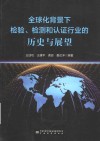 全球化背景下检验检测和认证行业的历史与展望