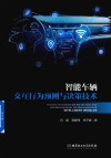 智能车辆交互行为预测与决策技术