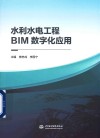 水利水电工程BIM数字化应用
