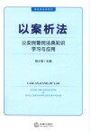 案说民法典系列  以案析法  公安民警民法典知识学习与应用