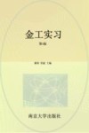 金工实习  第4版