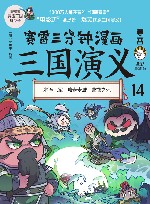 赛雷三分钟漫画三国演义  14