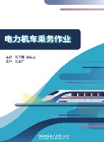 电力机车乘务作业