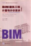 BIM建筑工程计量与计价实训  福建版