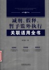 减刑  假释  暂予监外执行关联适用全书