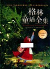 格林童话全集  珍藏版