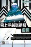 流行微时光  易上手简谱钢琴曲集