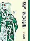 细说史记三千年  秦史之谜封面
