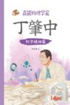 高能物理学家丁肇中  科学精神篇