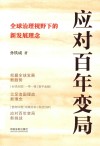 应对百年变局  全球治理视野下的新发展理念封面