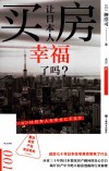 译文坐标  买房让日本人幸福了吗