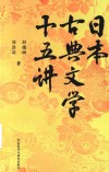 日本古典文学十五讲
