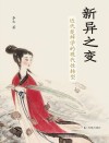 新异之变  近代楚辞学的现代性转型