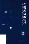 今天怎样教写作
