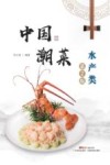 中国潮菜 水产类第2版