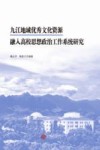 九江地域优秀文化资源融入高校思想政治工作系统研究
