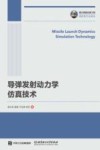 导弹发射动力学仿真技术