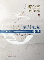 梅全喜论中药全集  制剂炮制分册