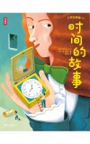 万物故事集 时间的故事封面